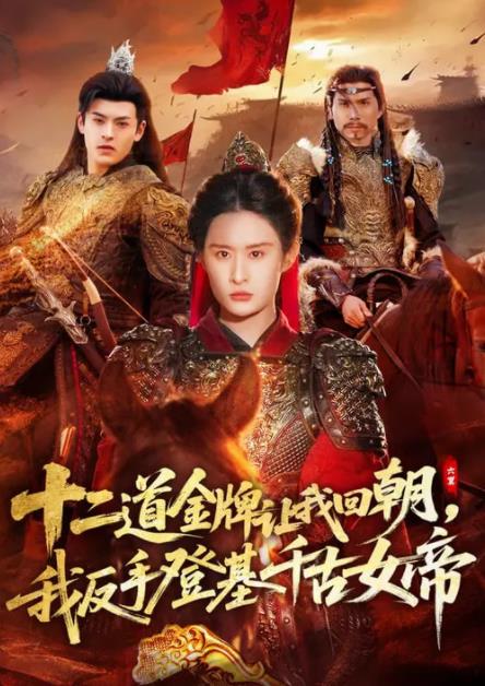二道金牌讓我回朝，我反手登基千古女帝(全集)