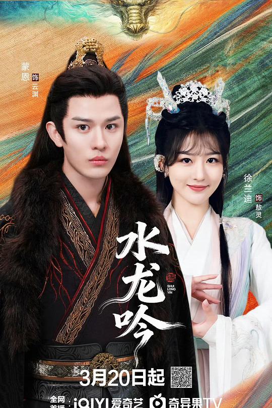 古滇傳說水龍吟(全集)