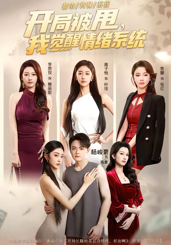 開(kāi)局被甩，我覺(jué)醒情緒系統(tǒng)(全集)