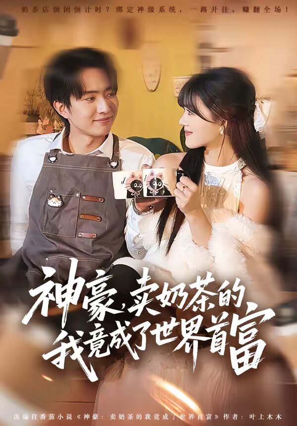 神豪，賣奶茶的我竟成了世界首富(全集)