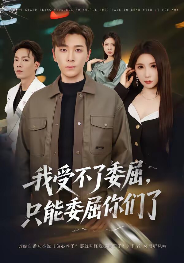 我受不了委屈，只能委屈你們了(全集)