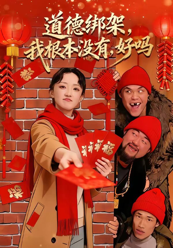 道德綁架，我根本沒有，好嗎(全集)