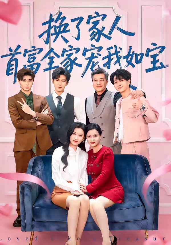 換了家人，首富全家寵我如寶(全集)