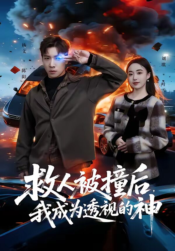 救人被撞后，我成為透視的神(全集)