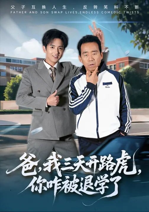 爸，我三天開路虎，你咋被退學了(全集)