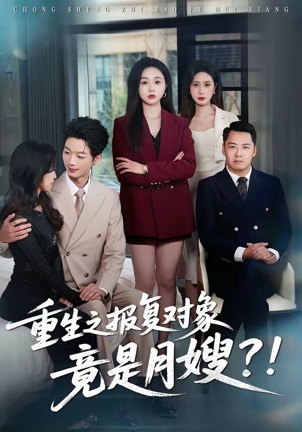 重生之報(bào)復(fù)對(duì)象竟是月嫂(全集)