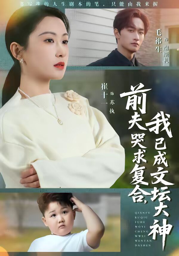 前夫哭求復合，我已成文壇大神(全集)