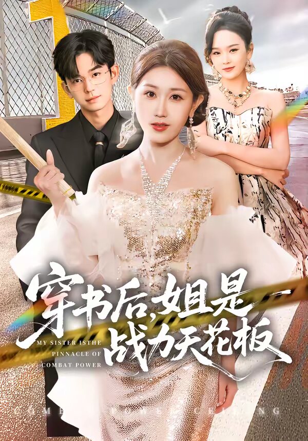 穿書后，姐是戰(zhàn)力天花板(全集)