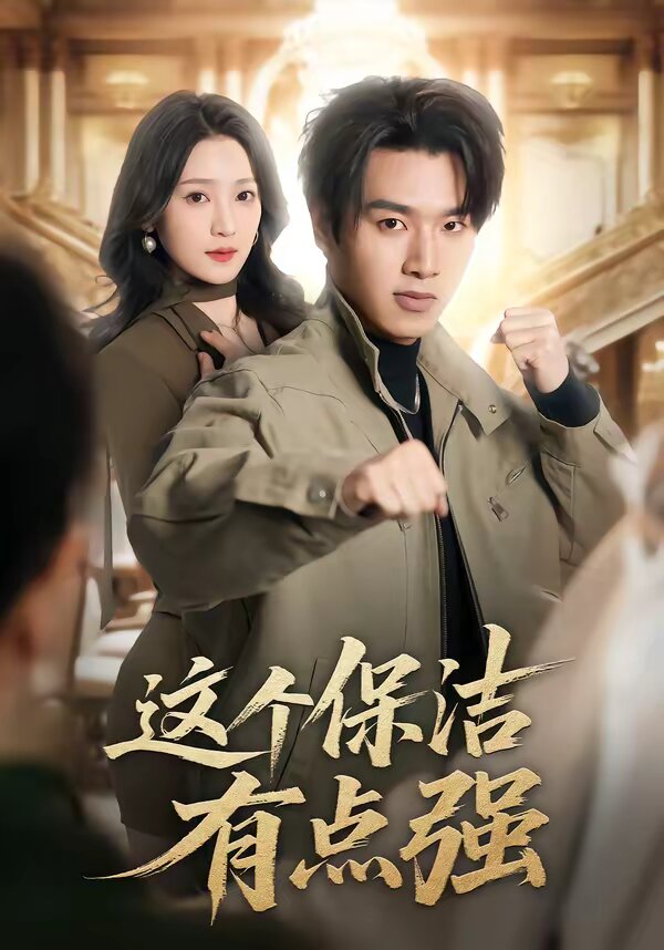 這個保潔有點(diǎn)強(qiáng)(全集)