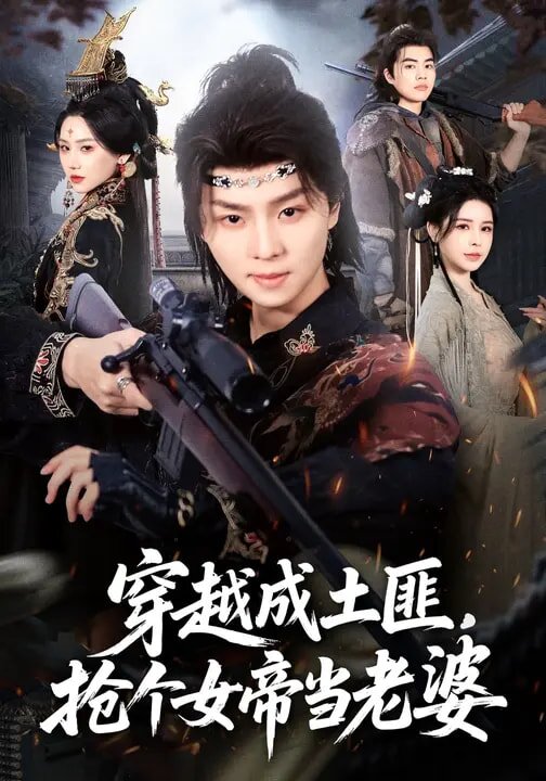 穿越成土匪，搶個女帝當(dāng)老婆(全集)