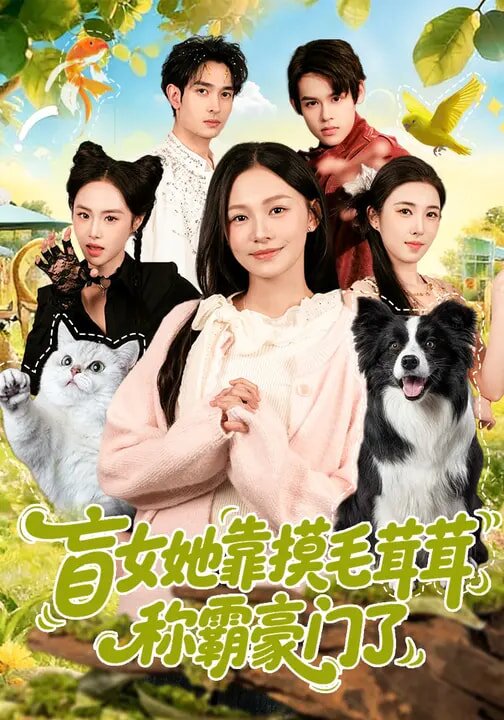 盲女她靠摸毛茸茸稱(chēng)霸豪門(mén)了(全集)