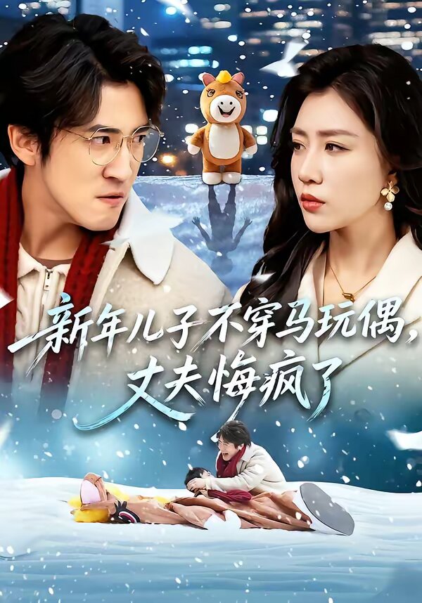 新年兒子不穿馬玩偶，丈夫悔瘋了(全集)