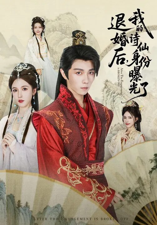 被退婚后，我的詩仙身份曝光了(全集)