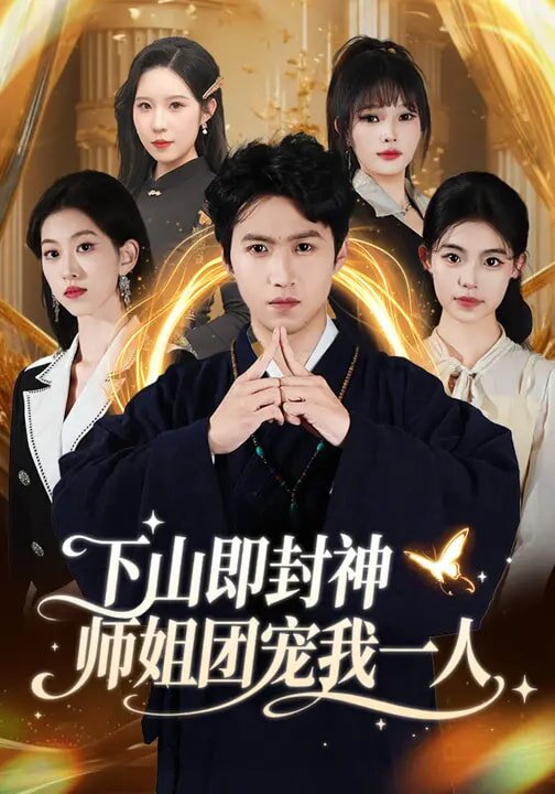 下山即封神師姐團寵我一人(全集)