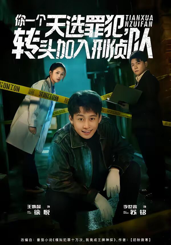 你一個天選罪犯，轉頭加入刑偵隊(全集)