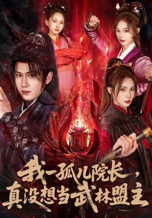 我一孤兒院長，真沒想當(dāng)武林盟主(全集)