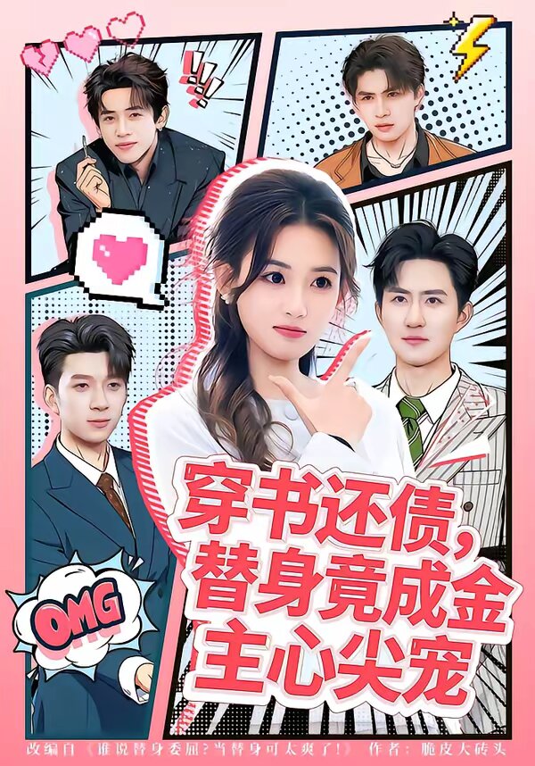 穿書還債，替身竟成金主心尖寵(全集)