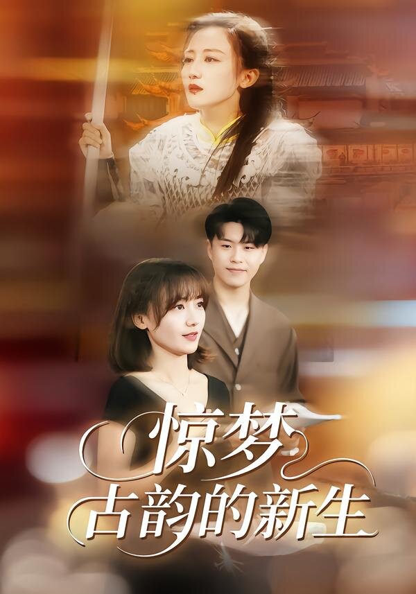 驚夢，古韻的新生(全集)