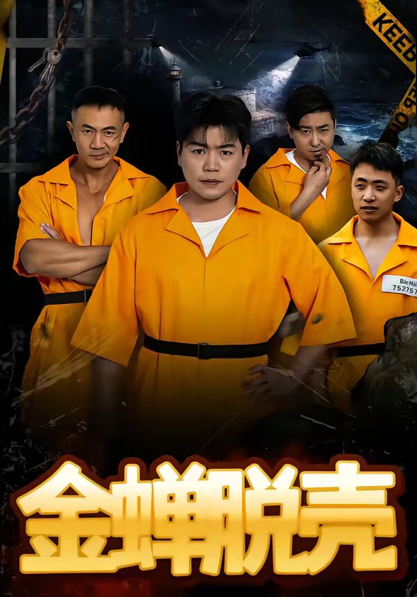 烈獄雄心(全集)