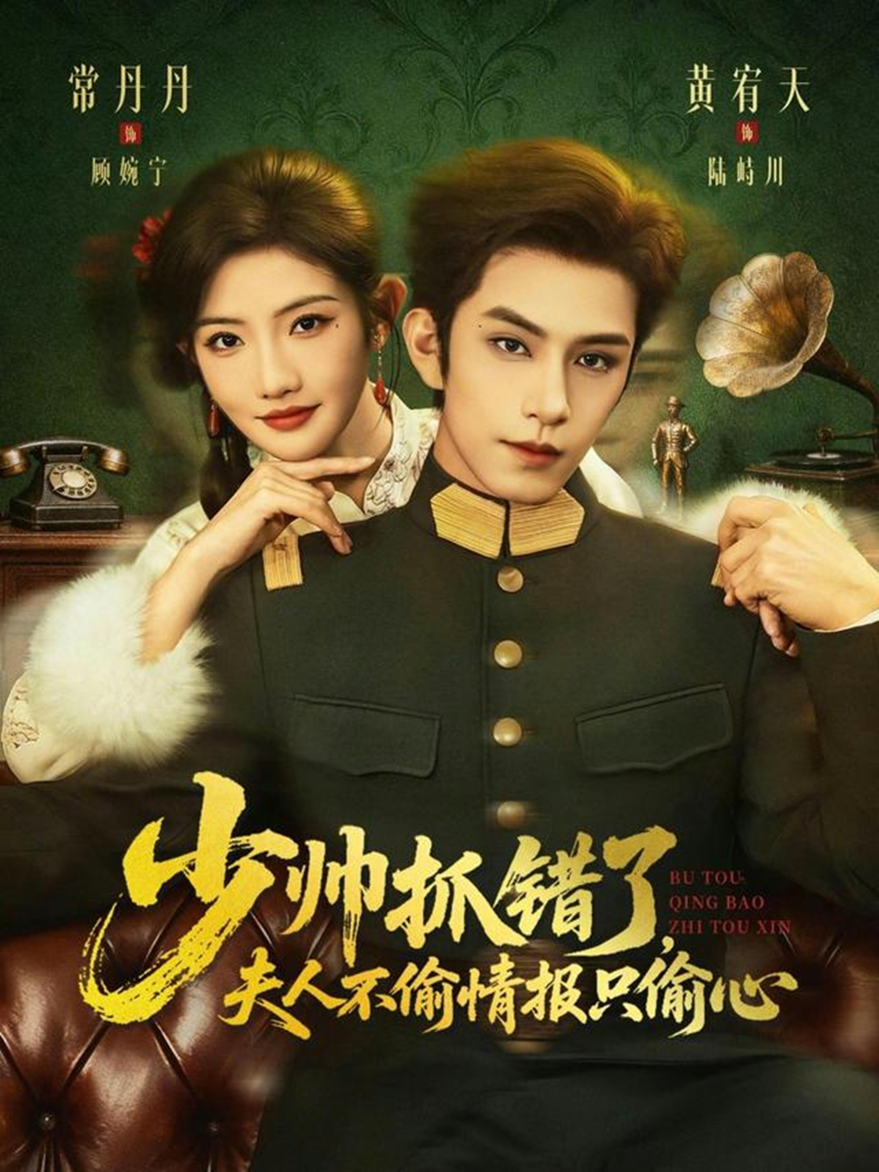 少帥抓錯了，夫人不偷情報只偷心(全集)