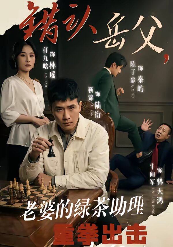 錯(cuò)認(rèn)岳父，老婆的綠茶助理重拳出擊(全集)