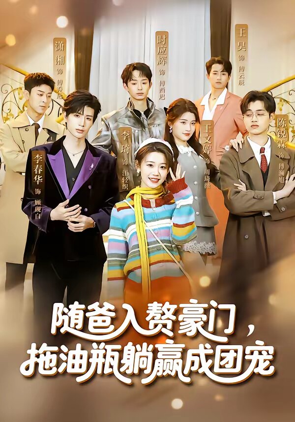 隨爸入贅豪門，拖油瓶躺贏成團寵(全集)