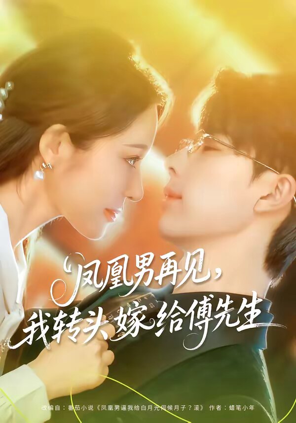 鳳凰男再見，我轉(zhuǎn)頭嫁給傅先生(全集)