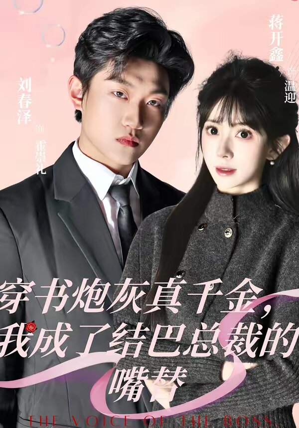 穿書炮灰真千金，我成了結(jié)巴總裁的嘴替(全集)