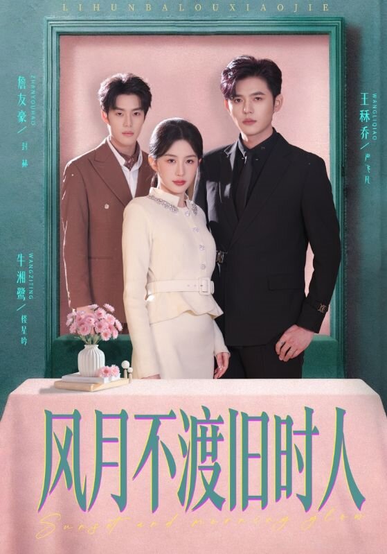 風月不渡舊時人(全集)