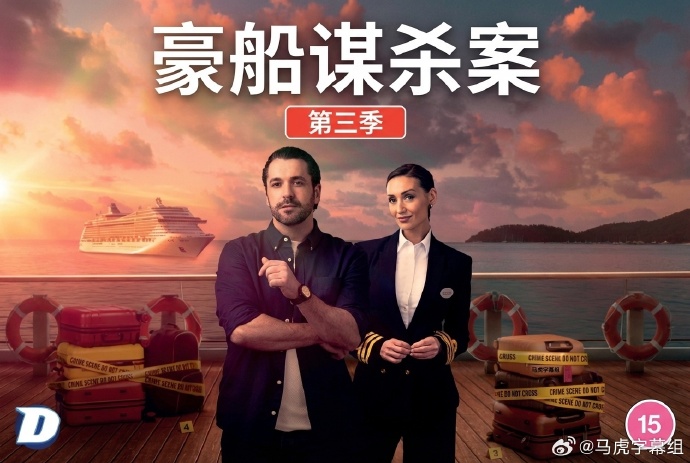 豪船謀殺案第三季