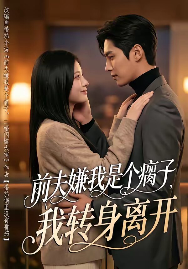 前夫嫌我是個(gè)瘸子，我轉(zhuǎn)身離開(kāi)(全集)
