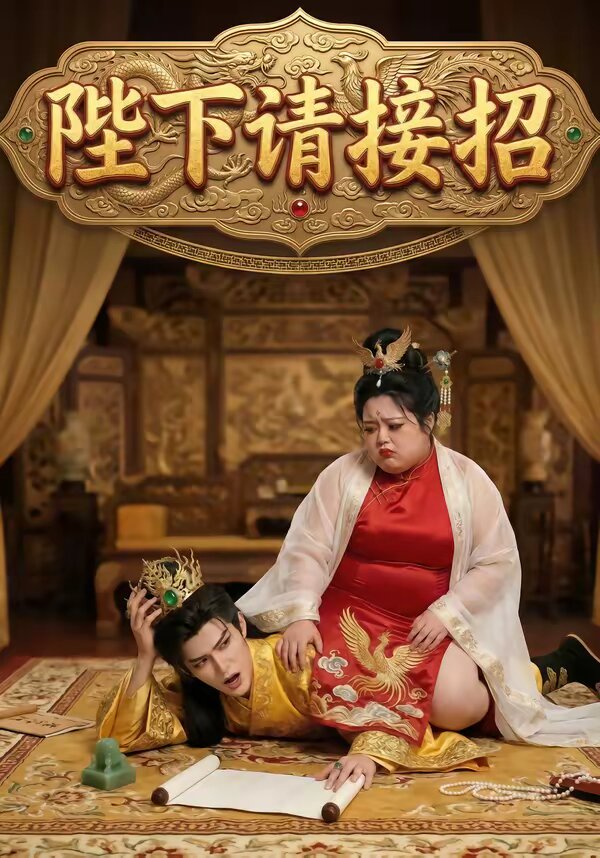 陛下請接招(全集)