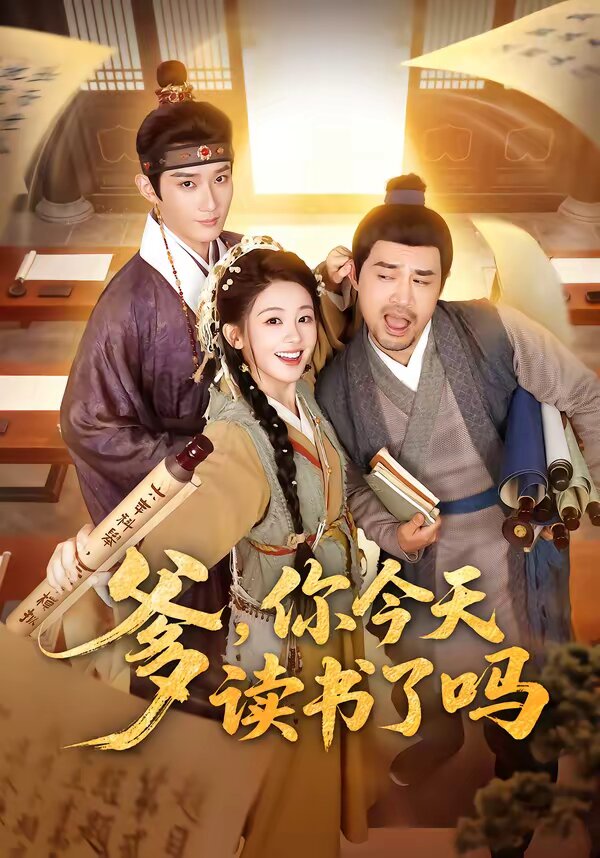 爹，你今天讀書(shū)了嗎(全集)