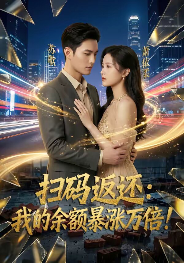 掃碼返還：我的余額暴漲萬倍(全集)