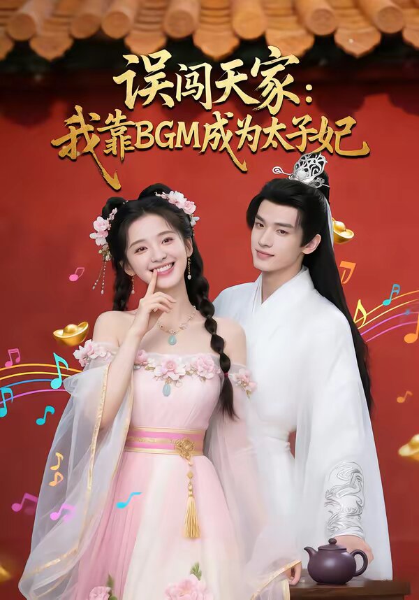 誤闖天家我靠BGM成為太子妃(全集)