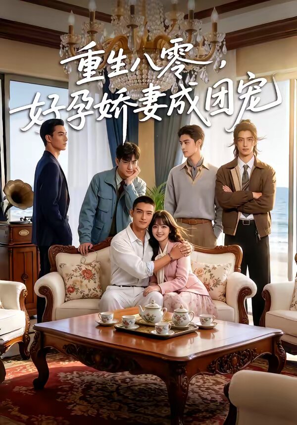 重生八零，好孕嬌妻成團寵(全集)