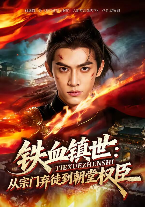 鐵血鎮(zhèn)世：從宗門棄徒到朝堂權(quán)臣(全集)