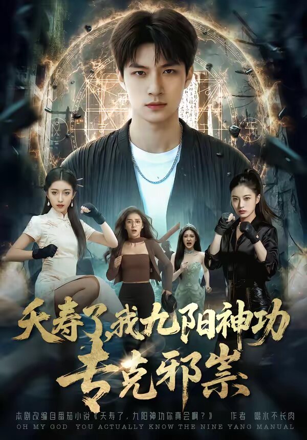 夭壽了我九陽神功?？诵八?全集)