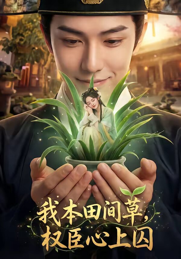 我本田間草，權(quán)臣心上囚(全集)