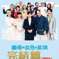 繼母與女兒的藍調(diào)FINAL 2024年謹賀新年SP(全集)