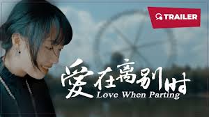 愛(ài)在離別時(shí)2024(全集)