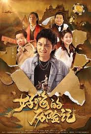 好嗨的歷險記(全集)