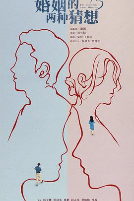 婚姻的兩種猜想DVD版(全集)