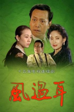 風(fēng)過(guò)耳(全集)