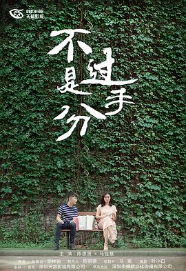 不過是分手 第一季(全集)