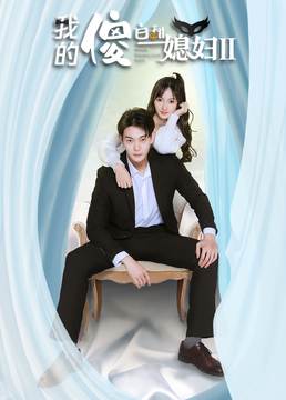 我的傻白甜媳婦2(全集)