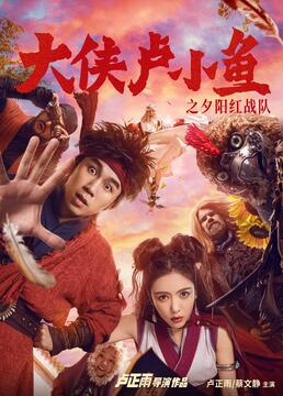 大俠盧小魚之夕陽紅戰(zhàn)隊 導演版(全集)