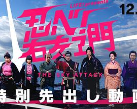 LIFE！特別節(jié)目 忍者(全集)