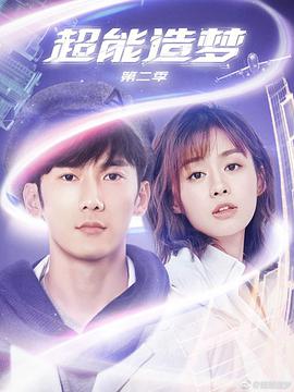 超能造夢 第二季(全集)
