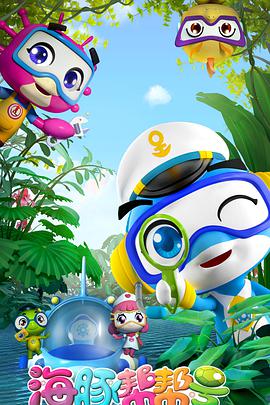 海豚幫幫號(hào)(全集)